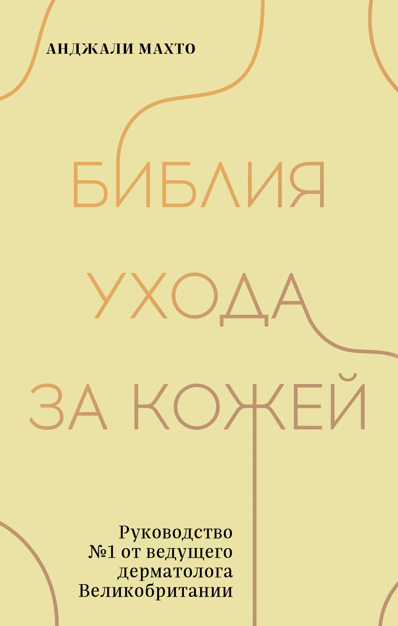 

Библия ухода за кожей. Руководство №1 от ведущего дерматолога Великобритании