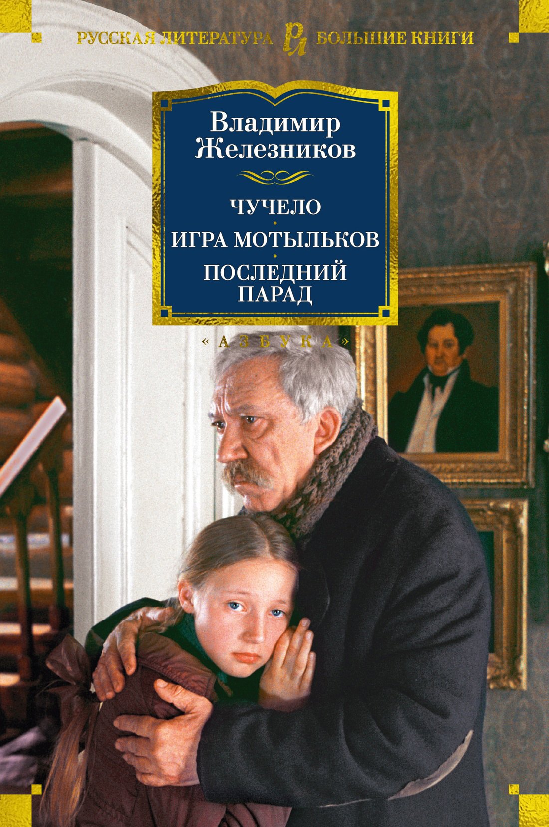

Чучело. Игра мотыльков. Последний парад