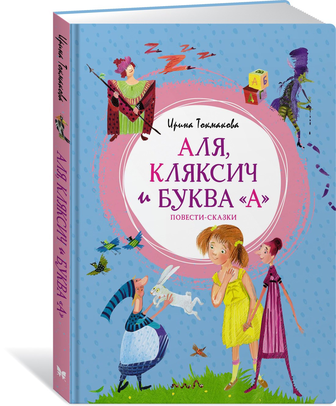 

Аля, Кляксич и буква "А". Повести-сказки