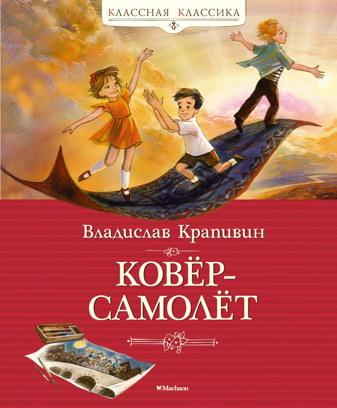 

Ковёр-самолёт. Повесть-сказка