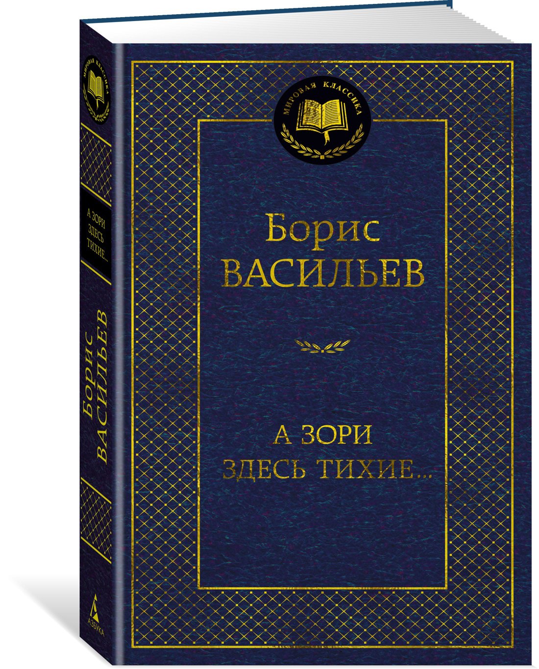 

А зори здесь тихие...