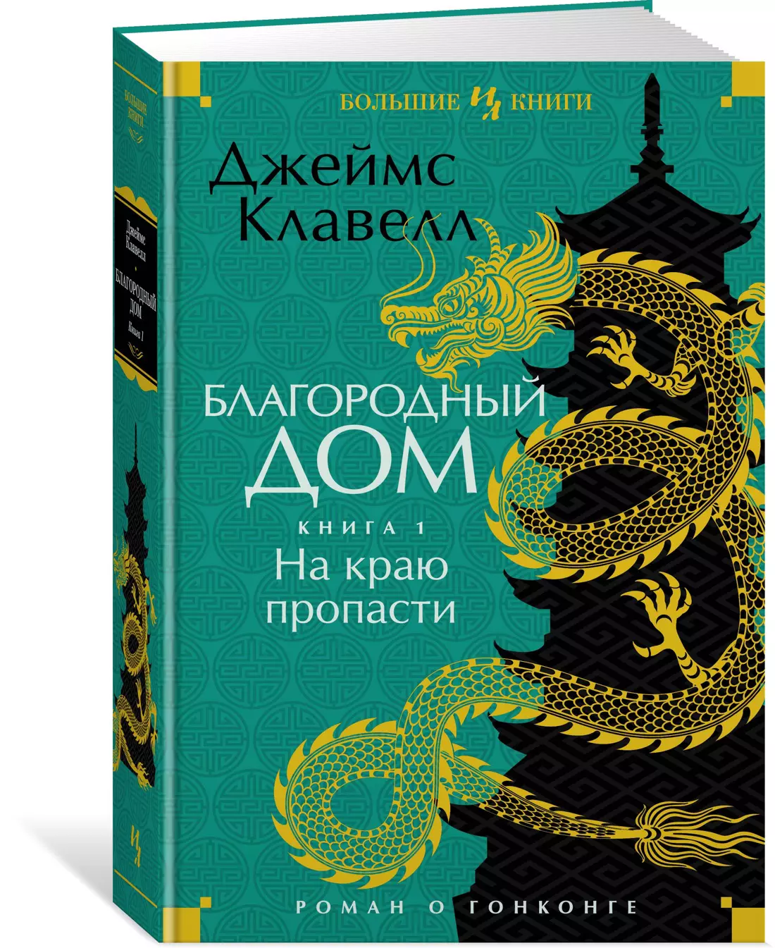 Клавелл Джеймс - Благородный Дом. Роман о Гонконге. Книга 1. На краю пропасти