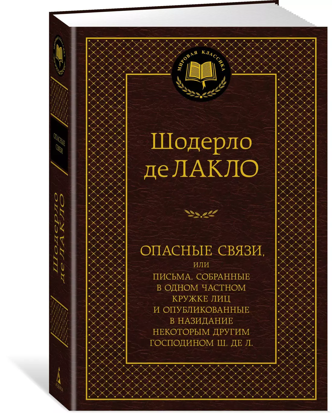 Рыкова Надежда Януарьевна, де Лакло Шодерло Пьер-Амбруаз - Опасные связи, или Письма, собранные в одном частном кружке лиц и опубликованные в назидание некоторым другим господином Ш. де Л.