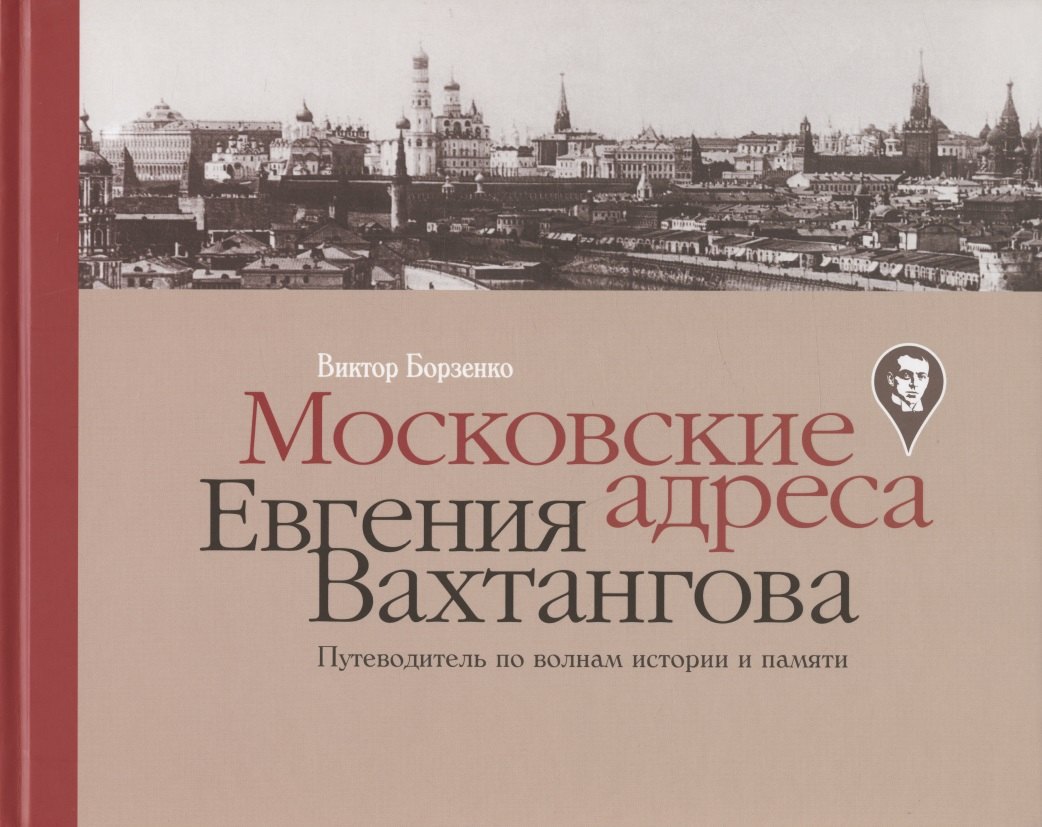 

Московские адреса Евгения Вахтангова. Путеводитель по волнам истории и памяти