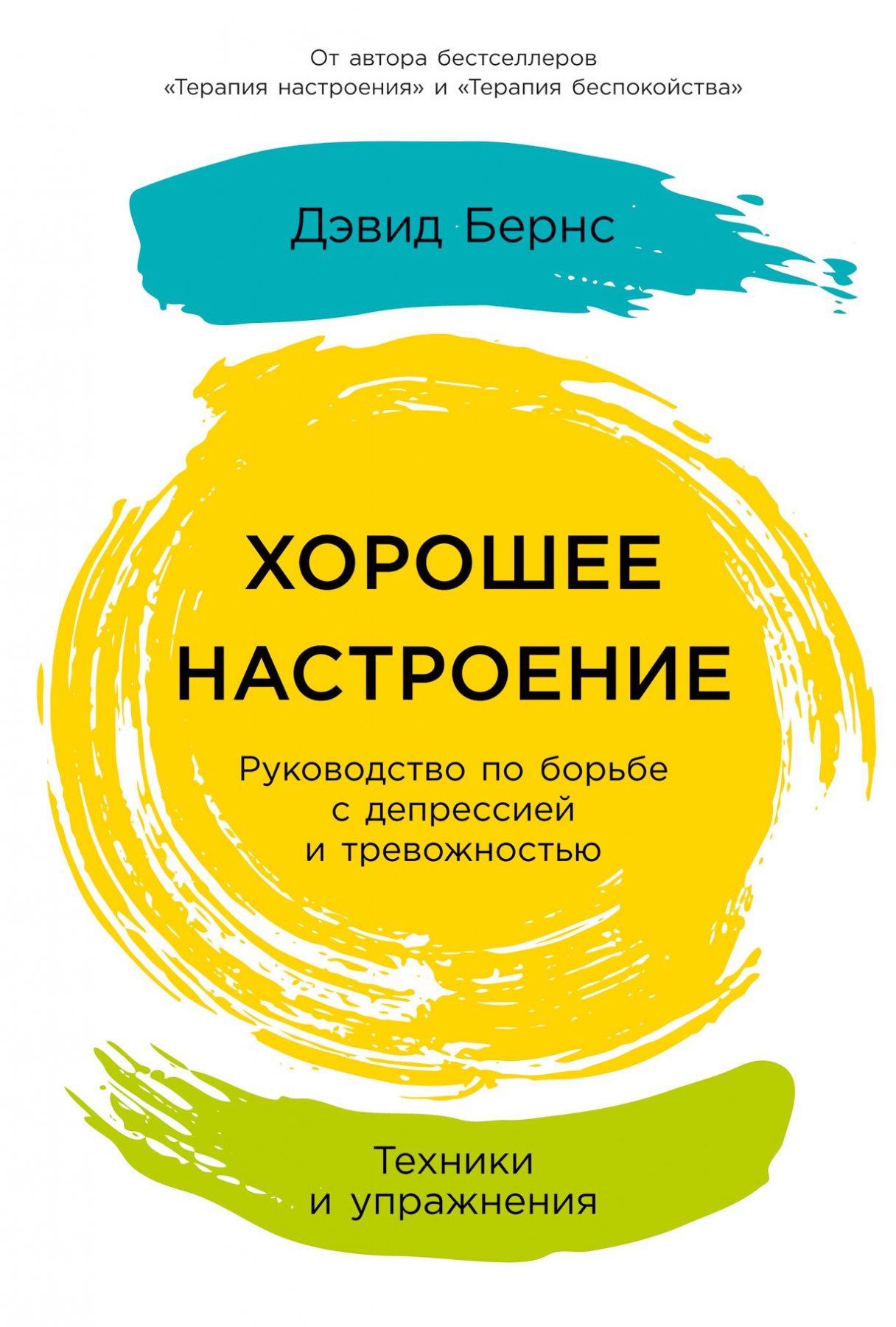 

Хорошее настроение: Руководство по борьбе с депрессией и тревожностью. Техники и упражнения