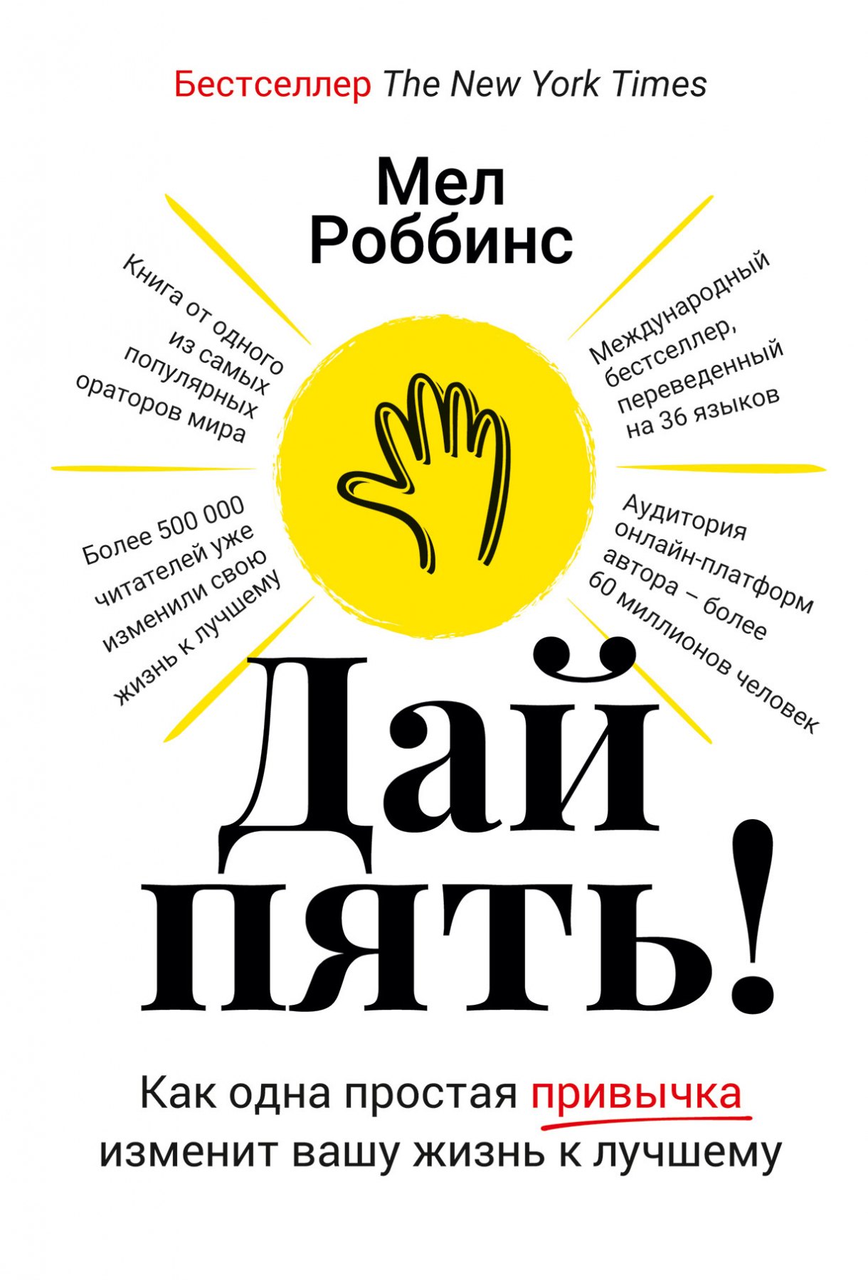

Дай пять! Как одна простая привычка изменит вашу жизнь к лучшему