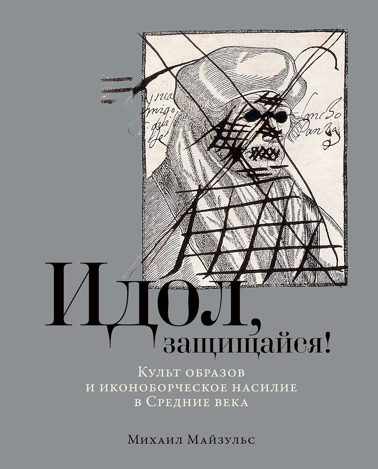 

Идол, защищайся! Культ образов и иконоборческое насилие в Средние века