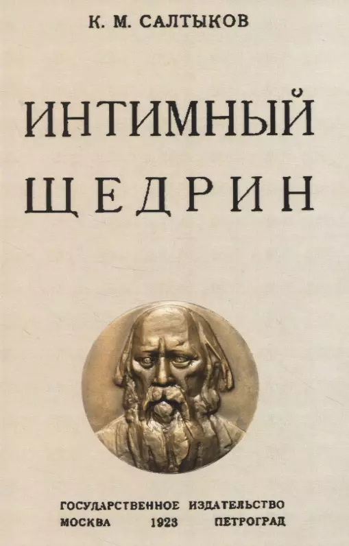 Салтыков Константин Михайлович - Интимный Щедрин