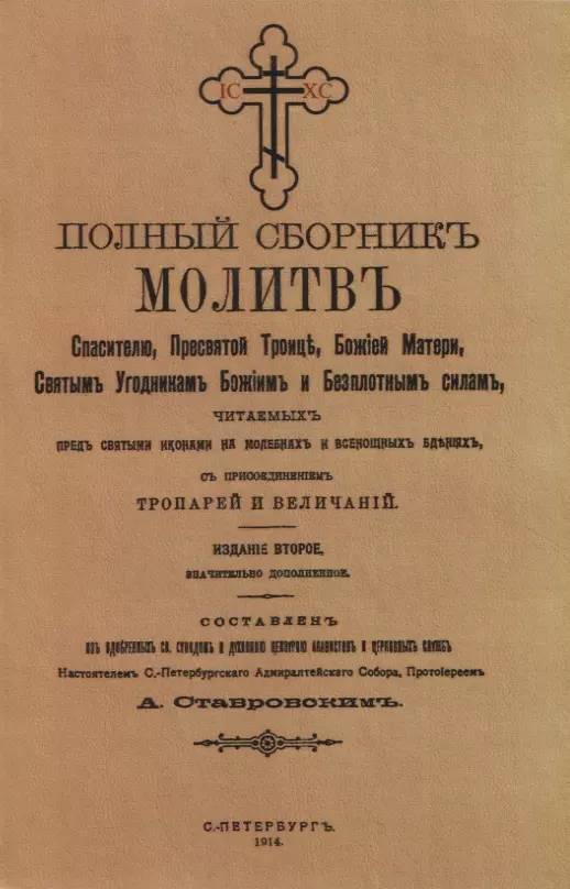  - Полный сборникъ молитвъ читаемыхъ перед святыми иконами на молебнахъ и всенощныхъ бденияхъ, с присоединенiемъ тропарей и величанiй