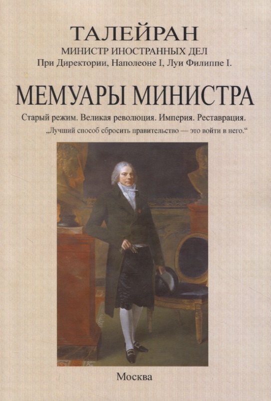 

Мемуары министра. Старый режим. Великая революция. Империя. Реставрация