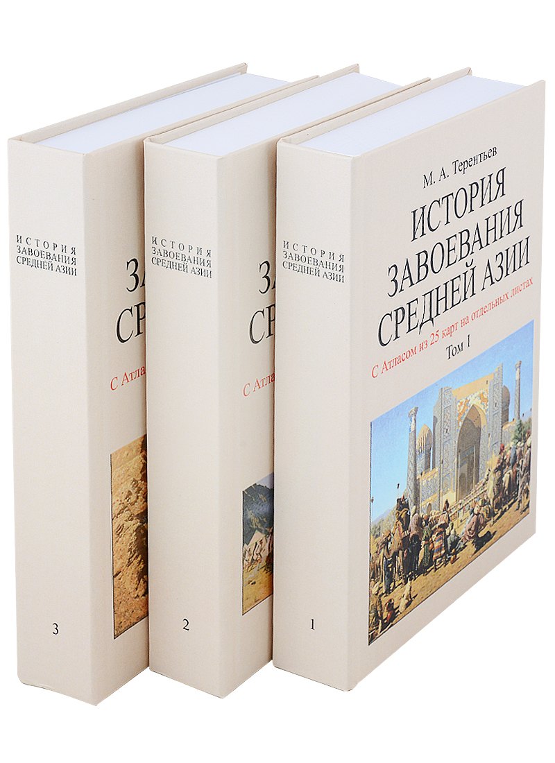 

История завоевания Средней Азии с отдельным Атласом карт (комплект из 3 книг)