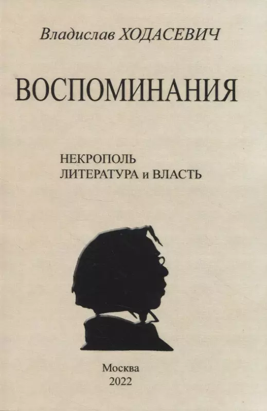 Ходасевич Владислав Фелицианович - Воспоминания. Некрополь. Литература и власть