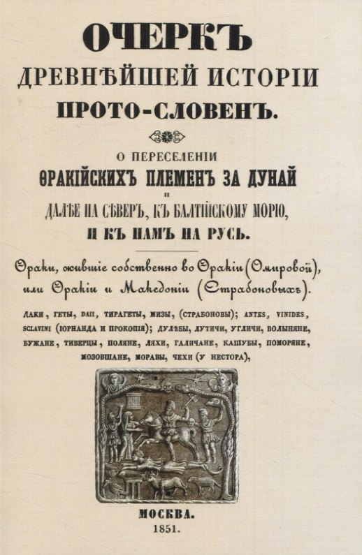 

Очеркъ древнъйшей истории прото-словенъ. О переселенiи фракiйскихъ племенъ за Дунай и далъе на северъ, къ Балтiйскому морю и къ намъ на Русь.