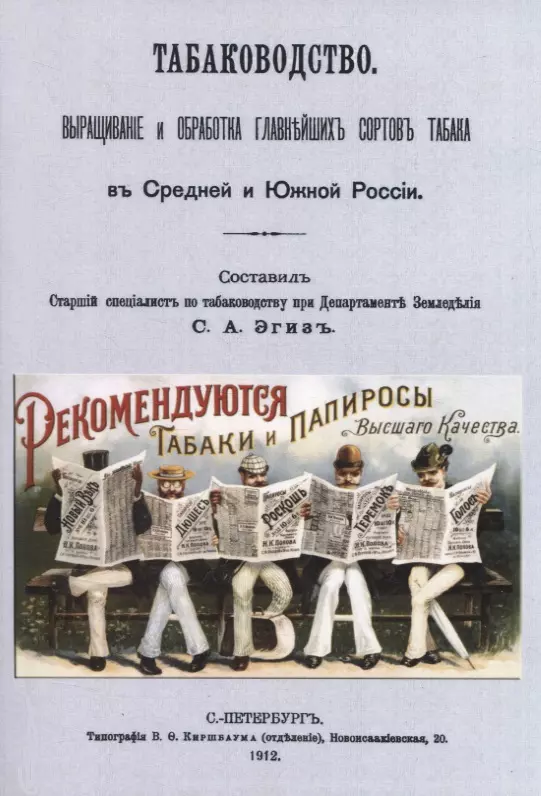  - Табаководство. Выращиванiе и обработка главнъйшихъ сортовъ табака въ Средней и Южной Россiи