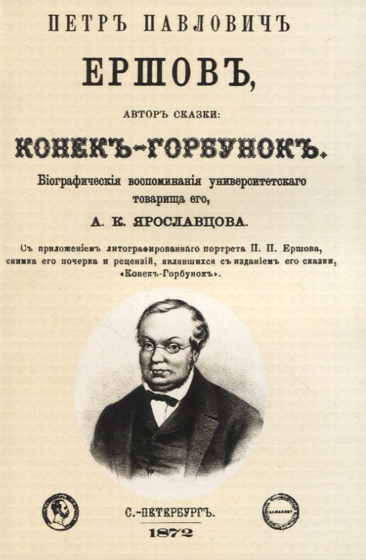 Ярославцов Андрей Константинович - Петр Павлович Ершовъ, авторъ сказки: Конекъ-Горбунокъ