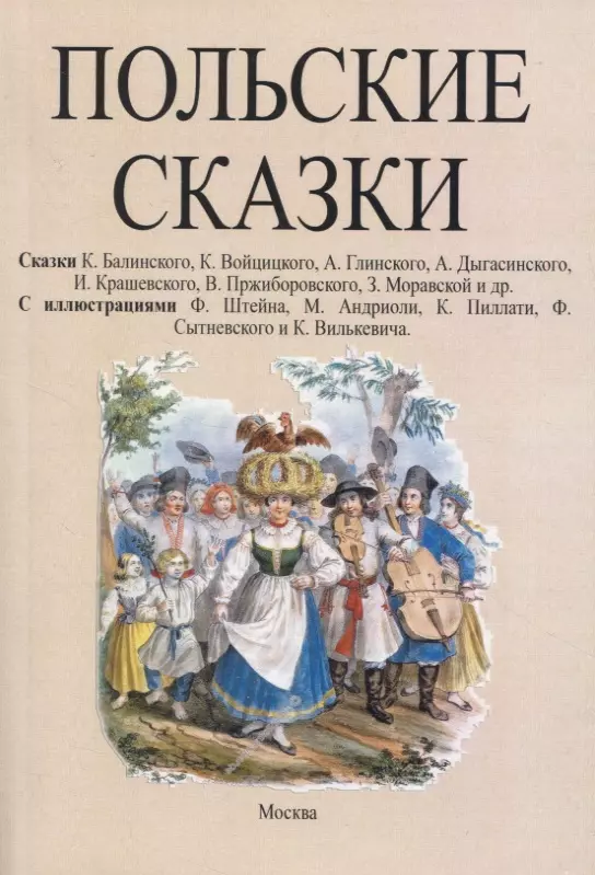 Балинский Кароль, Войцицкий Казимеж, Глинский А. - Польские сказки