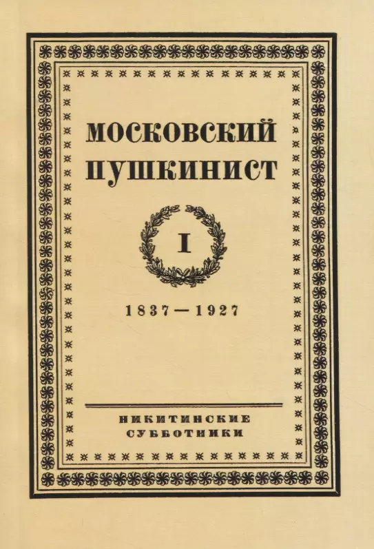 Цявловский Мстислав Александрович - Московский пушкинист. № 1. 1837-1927. Статьи и материалы под ред. М. Цявловского