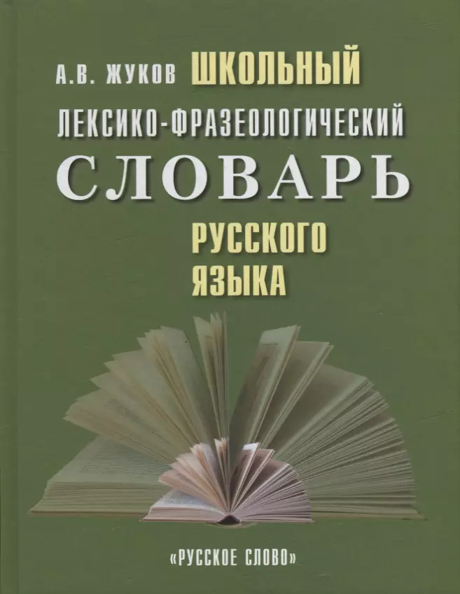 Жуков Анатолий Власович - Школьный лексико-фразеологический словарь русского языка