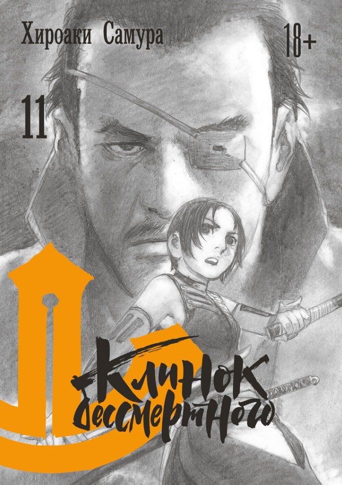 

Клинок бессмертного. Том 11