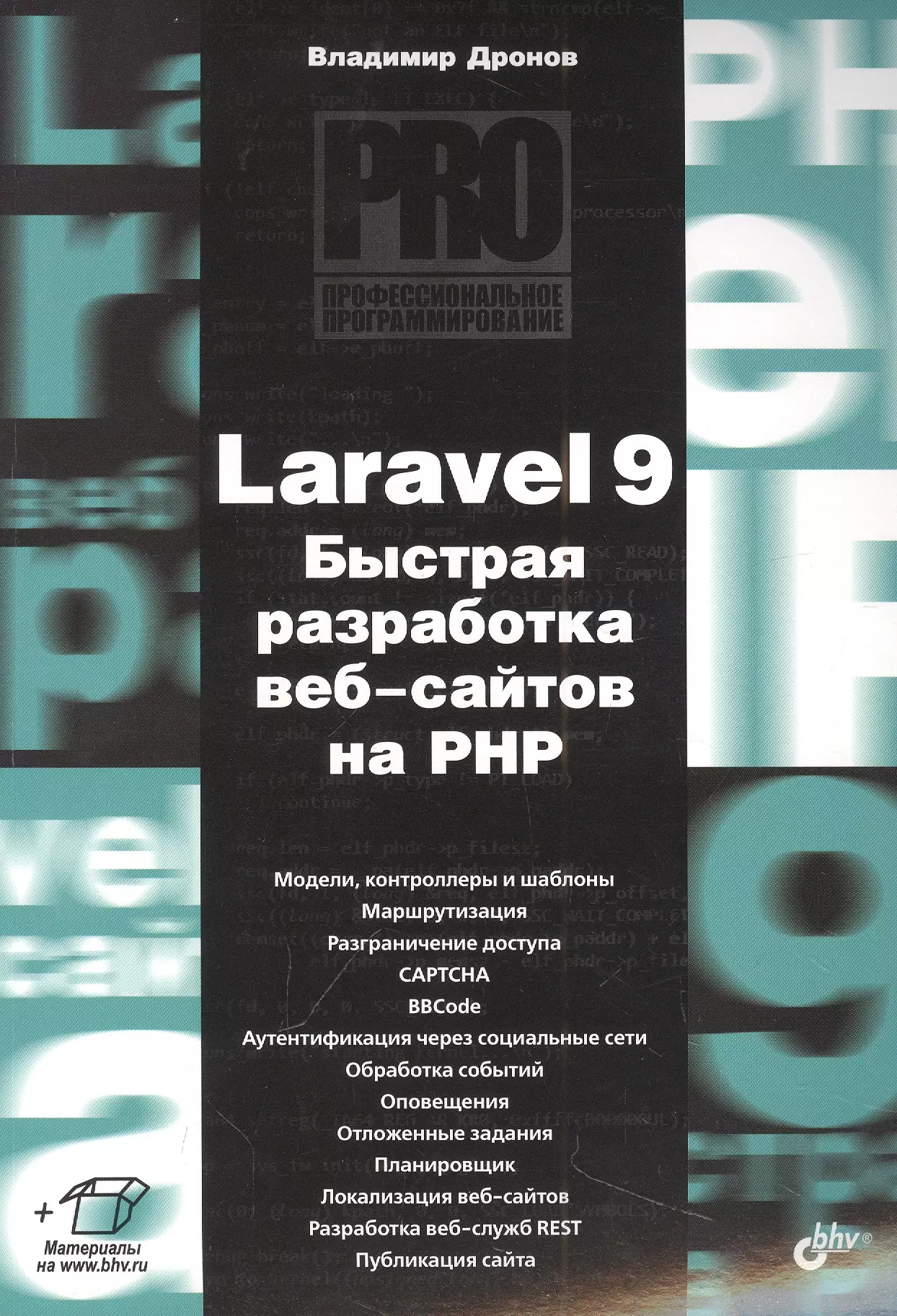 Дронов Владимир Александрович - Laravel 9. Быстрая разработка веб-сайтов на PHP