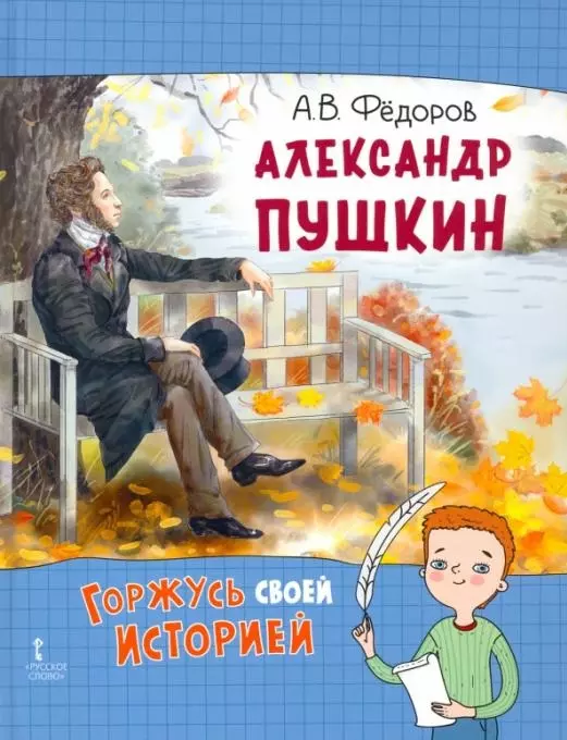 Федоров Алексей Владимирович - Александр Пушкин