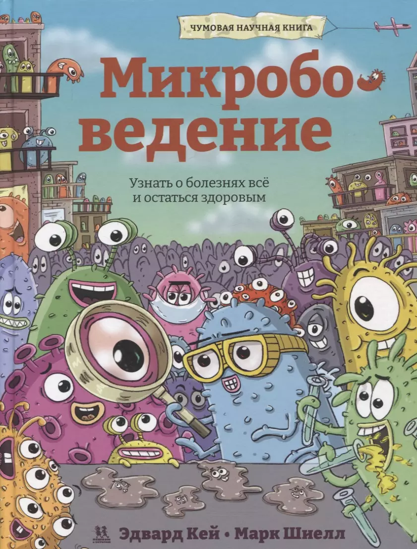 Кей Э. - Микробоведение. Узнать о болезнях все и остаться здоровым