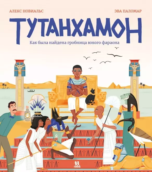 Новиальс Алекс - Тутанхамон. Как была найдена гробница юного фараона