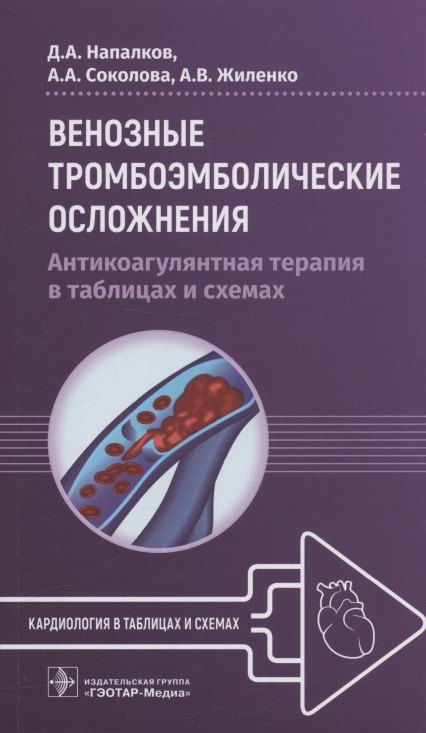 

Венозные тромбоэмболические осложнения. Антикоагулянтная терапия в таблицах и схемах