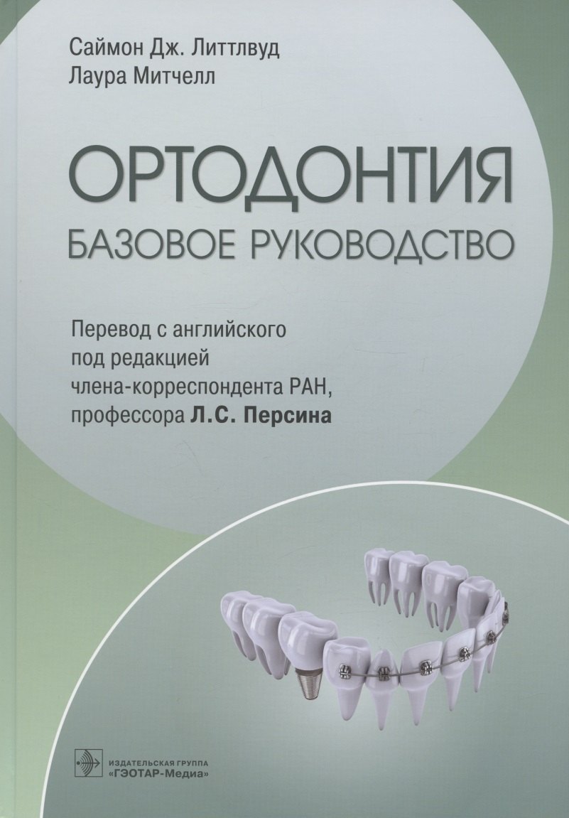 

Ортодонтия. Базовое руководство