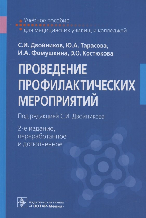 

Проведение профилактических мероприятий. Учебное пособие