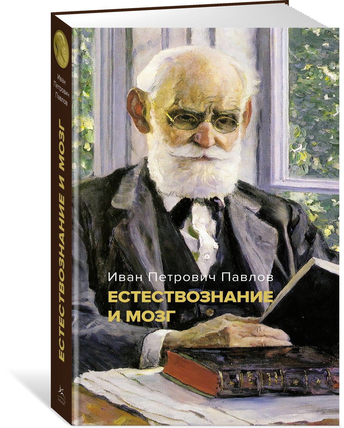 

Естествознание и мозг: Сборник главных трудов великого физиолога