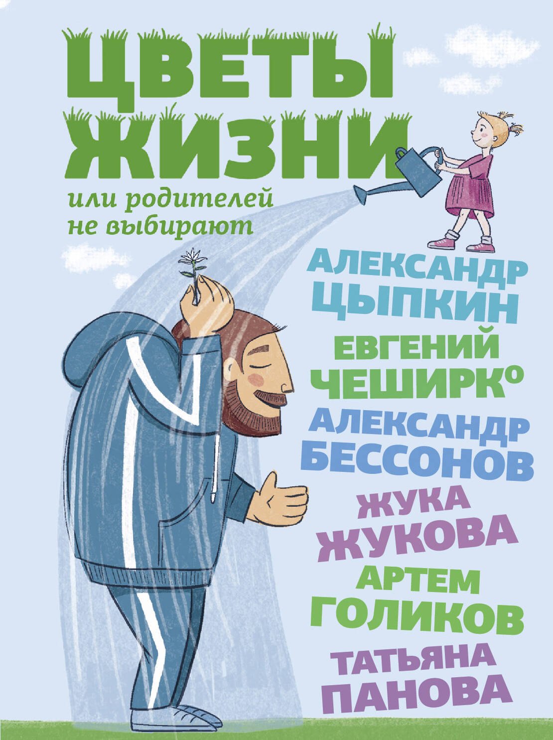 

Цветы жизни, или Родителей не выбирают. Сборник