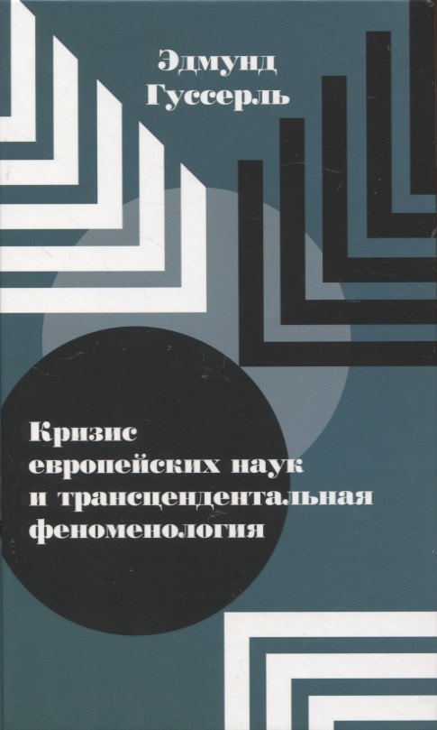 

Кризис европейских наук и трансцендентальная феноменология