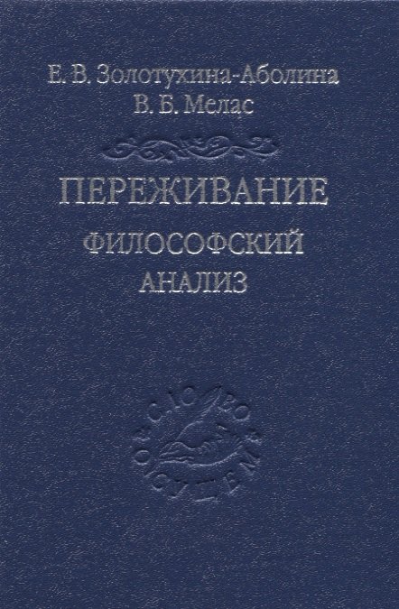 

Переживание. Философский анализ