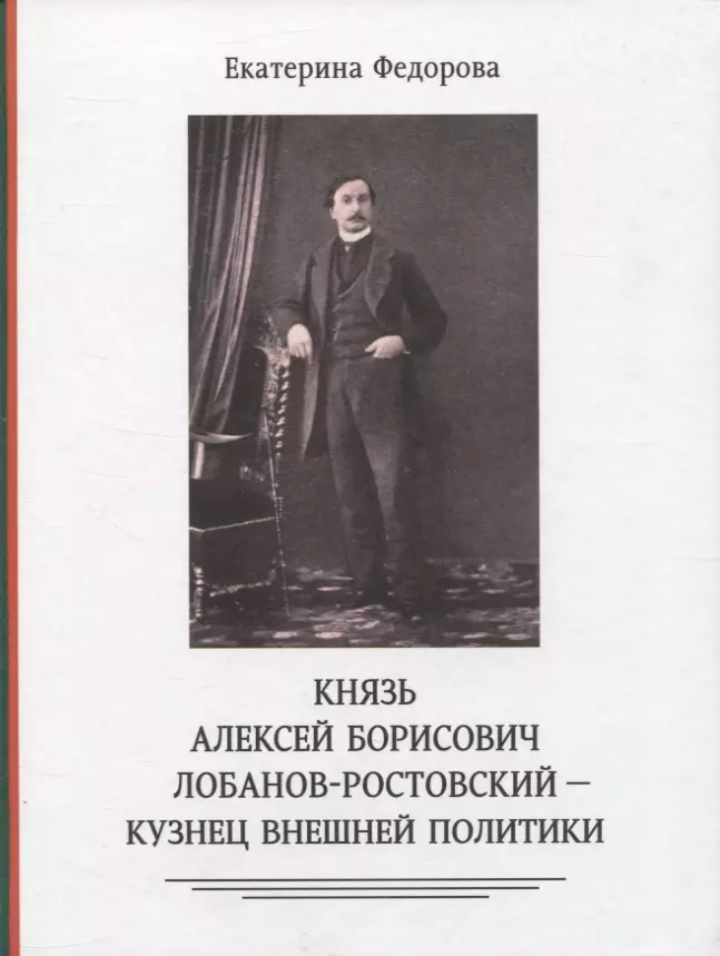 Федорова Е. С. - Князь Алексей Борисович Лобанов-Ростовский - кузнец внешней политики