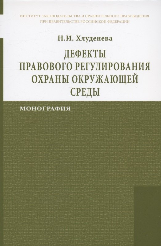 

Дефекты правового регулирования охраны окружающей среды Монография