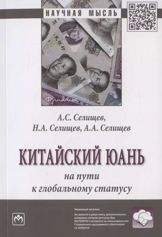 Селищев Александр Сергеевич, Селищев Николай Александрович, Селищев Алексей Александрович - Китайский юань на пути к глобальному статусу. Монография