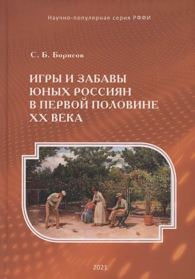 Борисов Сергей Борисович - Игры и забавы юных россиян в первой половине XX века