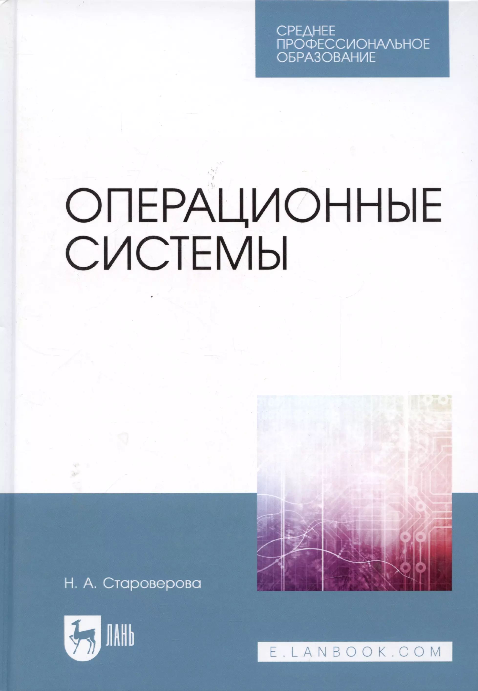 Староверова Наталья Александрона - Операционные системы. Учебник