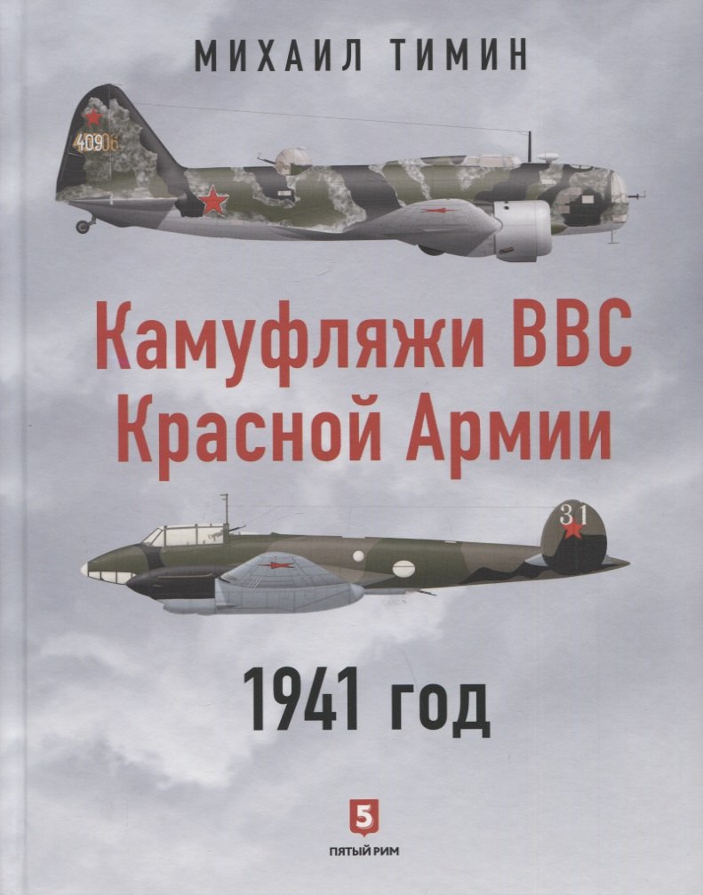 

Камуфляжи ВВС Красной Армии. 1941 год