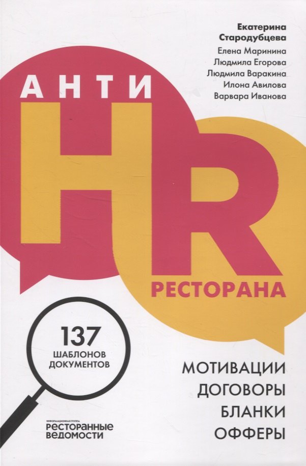 

АнтиHR ресторана. Мотивации. Договоры. Бланки. Офферы: 137 шаблонов документов
