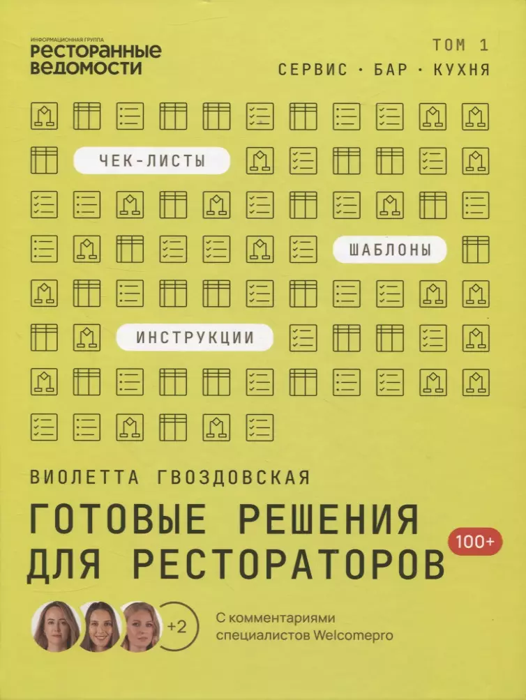 Гвоздовская Виолетта Анатольевна - Готовые решения для рестораторов: сервис, бар, кухня. Том 1