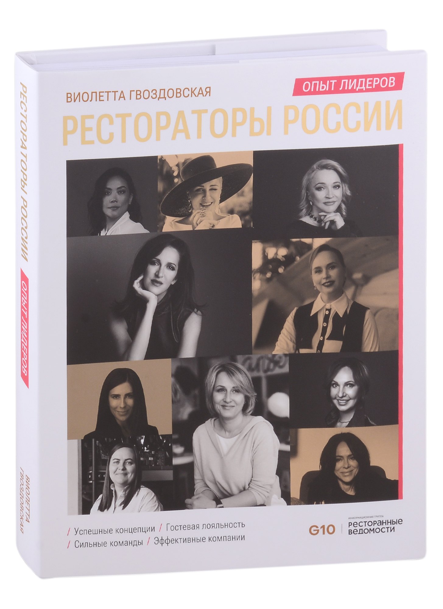 

Рестораторы России. Опыт лидеров. Том 2