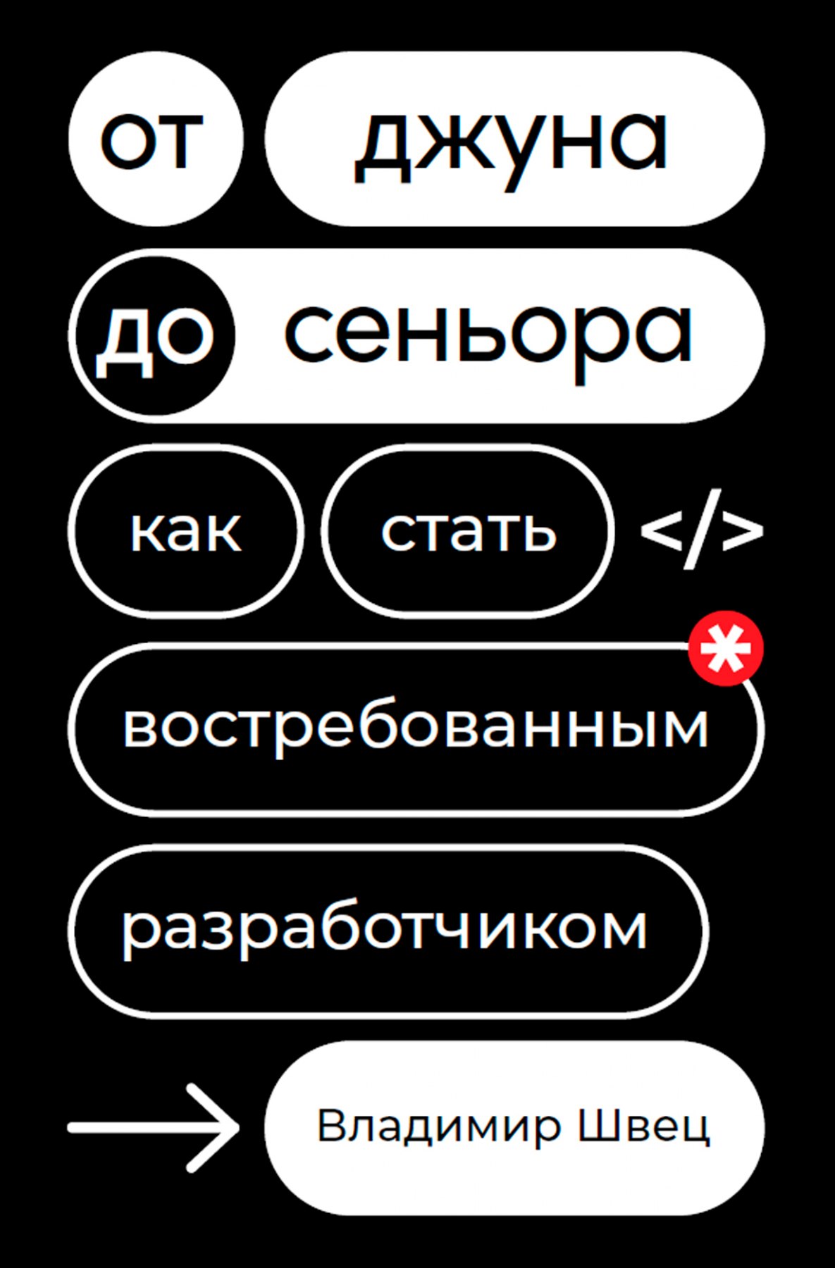 

От джуна до сеньора. Как стать востребованным разработчиком