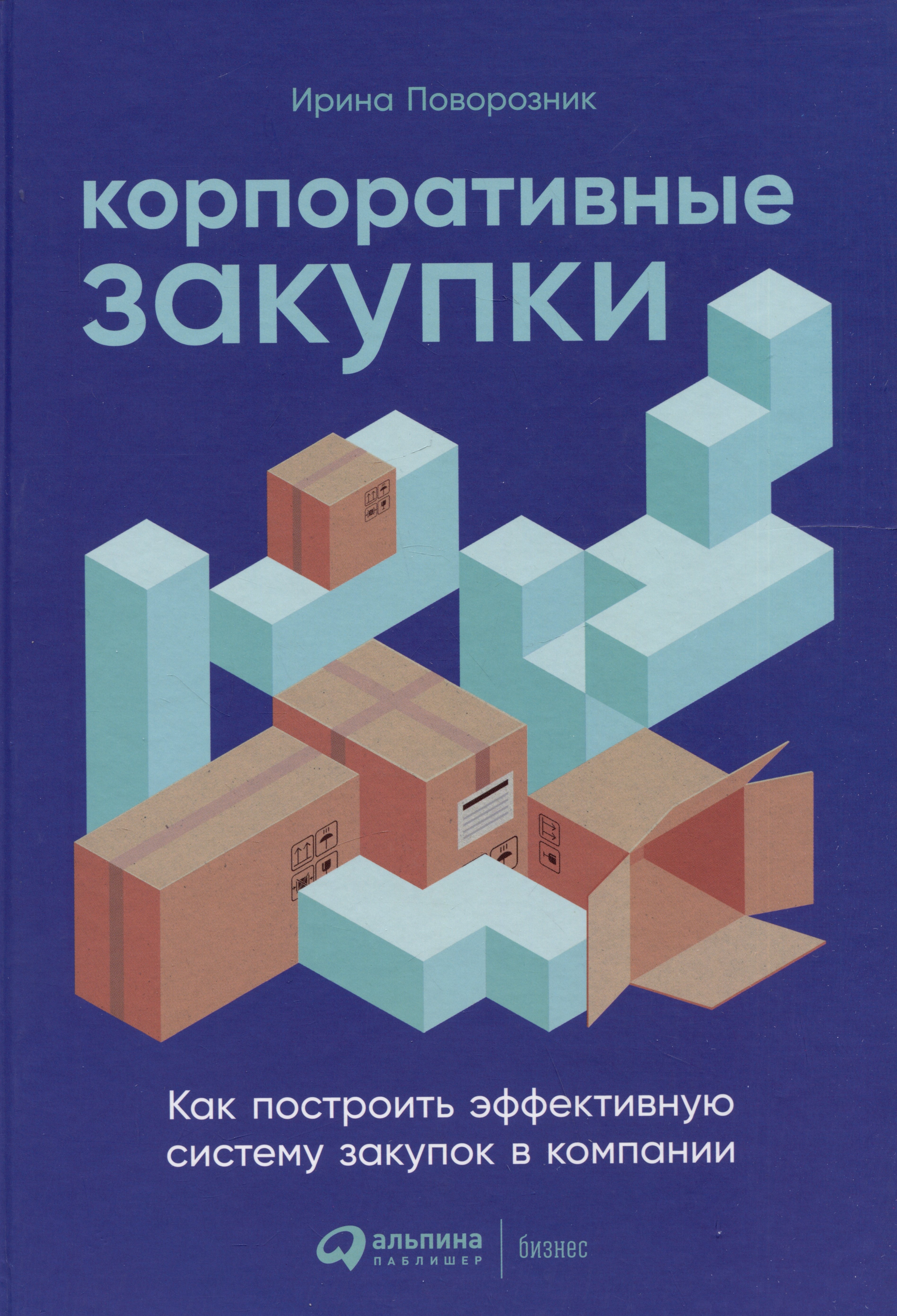

Корпоративные закупки: Как построить эффективную систему закупок в компании