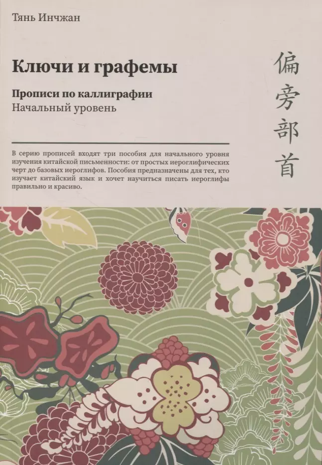 Тянь Инчжан - Ключи и графемы. Прописи по каллиграфии. Начальный уровень