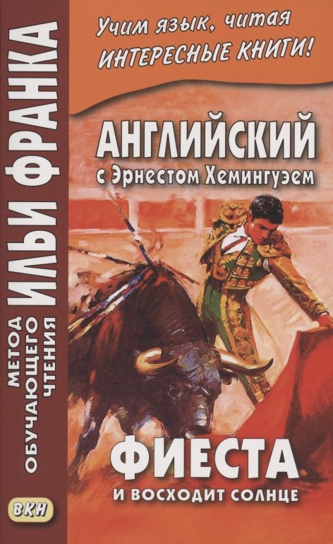 

Английский с Эрнестом Хемингуэем. Фиеста (И восходит солнце)