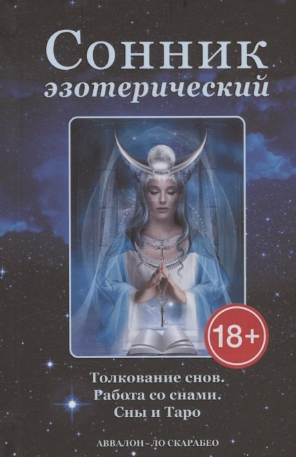 

Сонник эзотерический: Толкование снов. Работа со снами. Сны и Таро