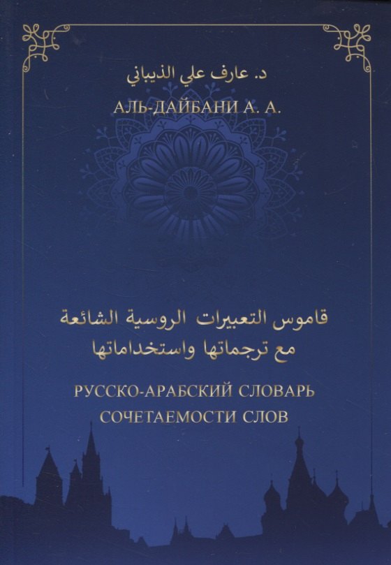

Русско-арабский словарь сочетаемости слов