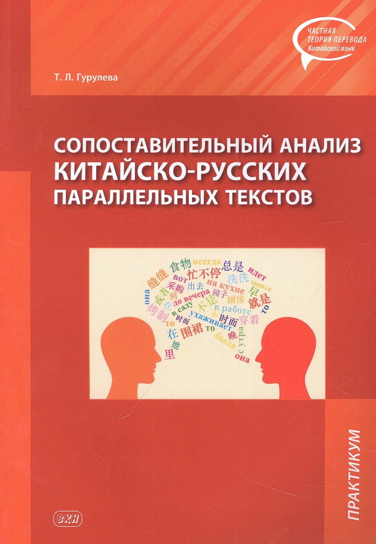 

Сопоставительный анализ Китайско-русских параллельных текстов: практикум